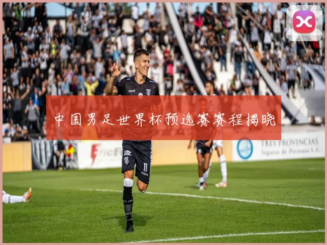 中国男足世界杯预选赛赛程揭晓