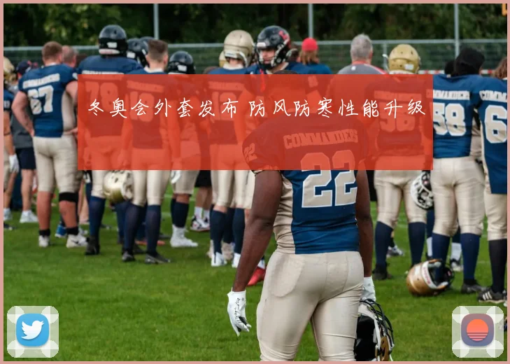 冬奥会外套发布 防风防寒性能升级
