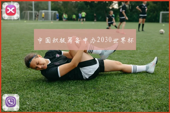 中国积极筹备申办2030世界杯