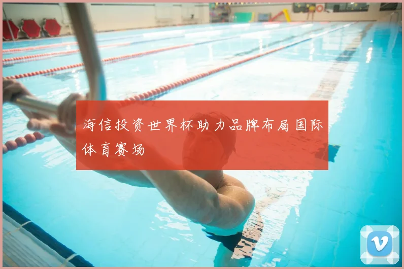 海信投资世界杯助力品牌布局国际体育赛场