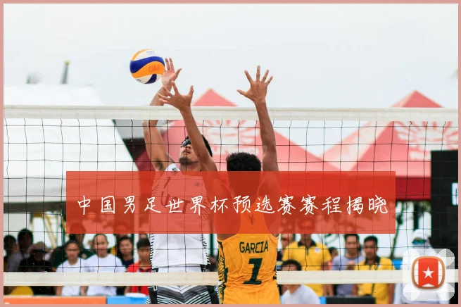 中国男足世界杯预选赛赛程揭晓