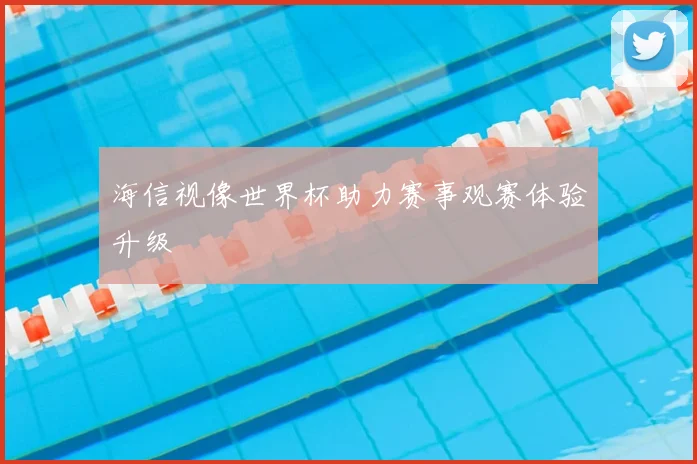 海信视像世界杯助力赛事观赛体验升级