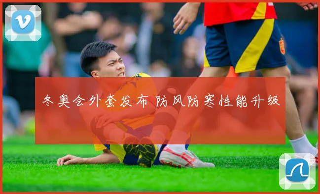 冬奥会外套发布 防风防寒性能升级