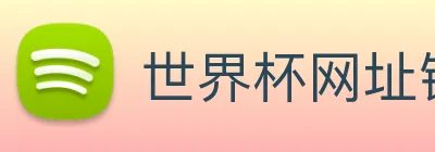 世界杯网址链接 logo
